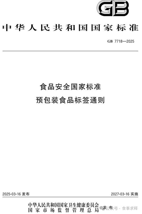 gb 7718-2025《食品安全國家標(biāo)準(zhǔn) 預(yù)包裝食品標(biāo)簽通則》